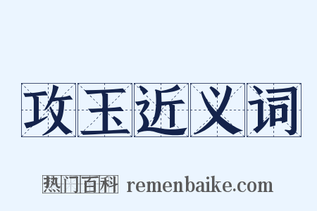 攻玉近义词是什么意思的图片